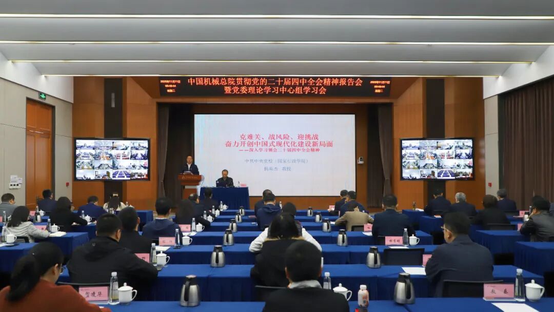 中国英亚(中国)总院党委理论学习中心组举办学习贯彻党的二十届四中全会精神报告会