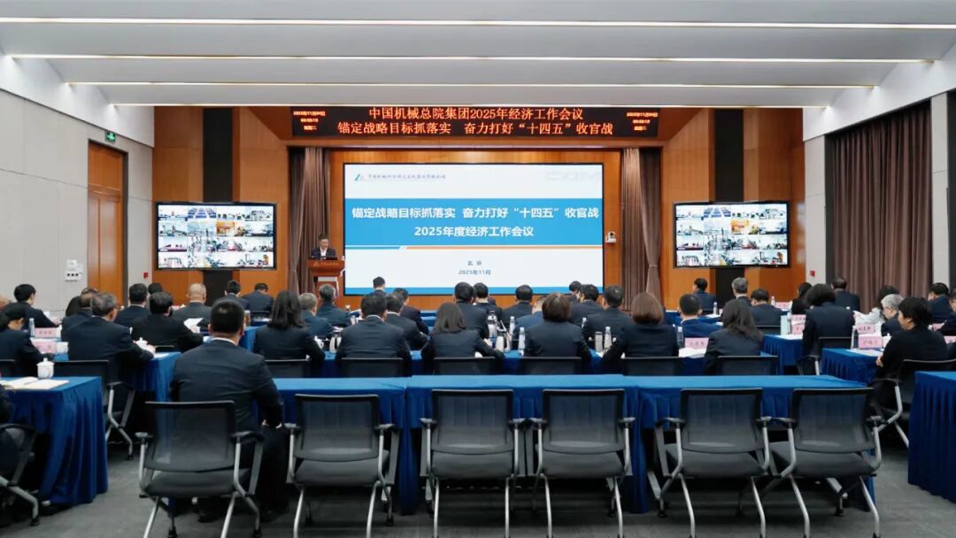 中国英亚(中国)总院集团召开2025年度经济工作会议